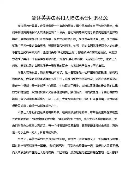 简述英美法系和大陆法系合同的概念