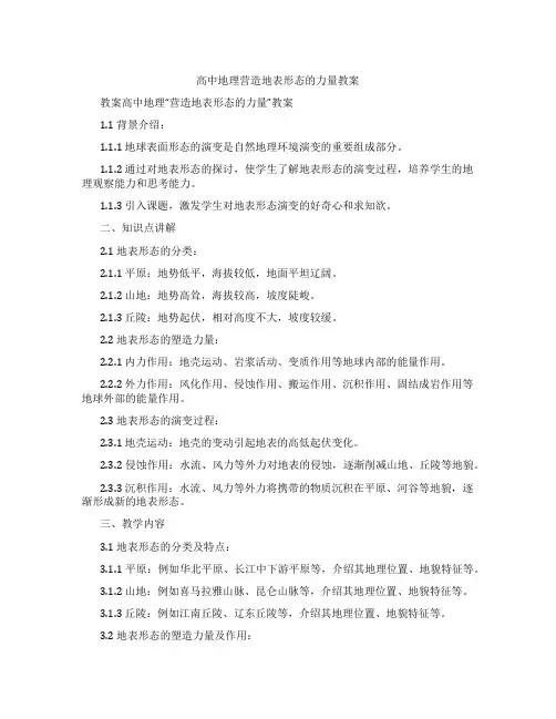 高中地理营造地表形态的力量教案
