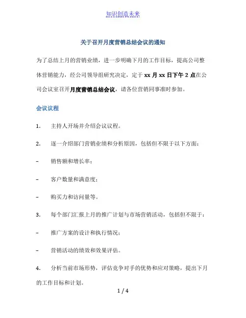 关于召开月度营销总结会议的通知