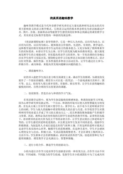 浅谈英语趣味教学