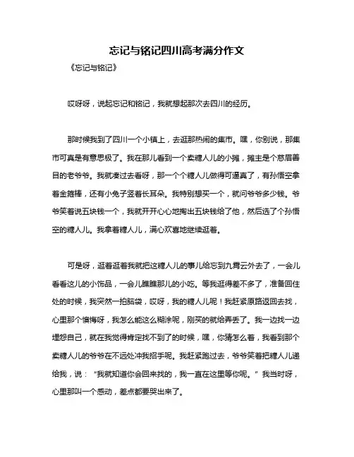忘记与铭记四川高考满分作文