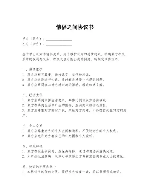 情侣之间协议书