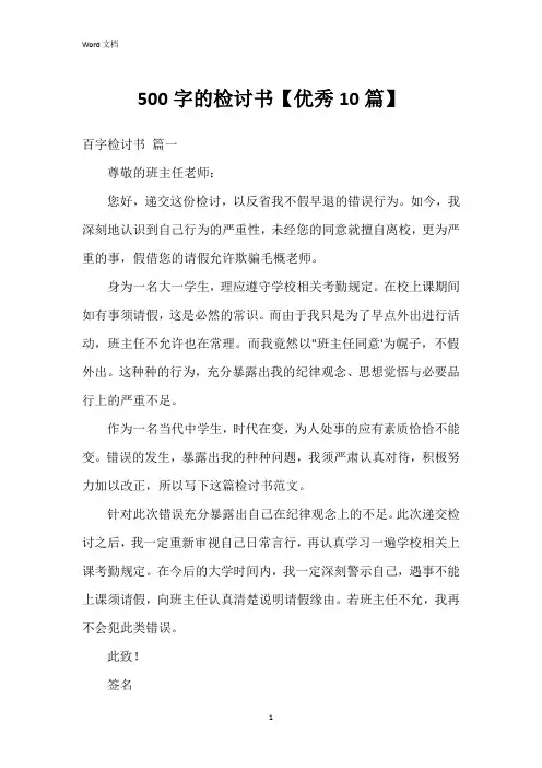 500字的检讨书【10篇】
