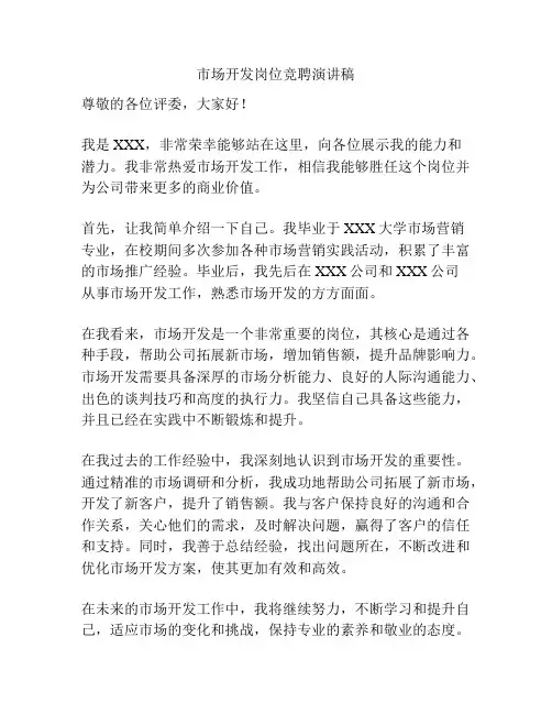 市场开发岗位竞聘演讲稿