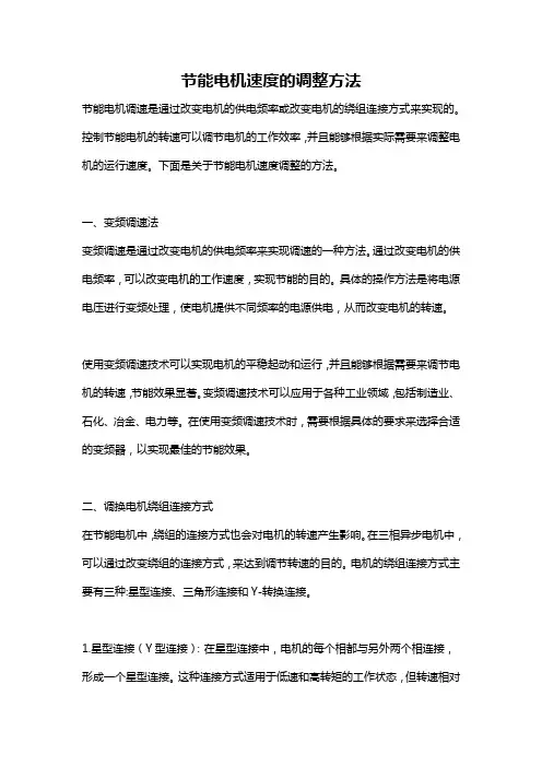 节能电机速度的调整方法