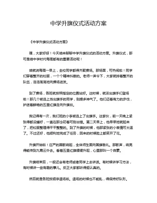 中学升旗仪式活动方案