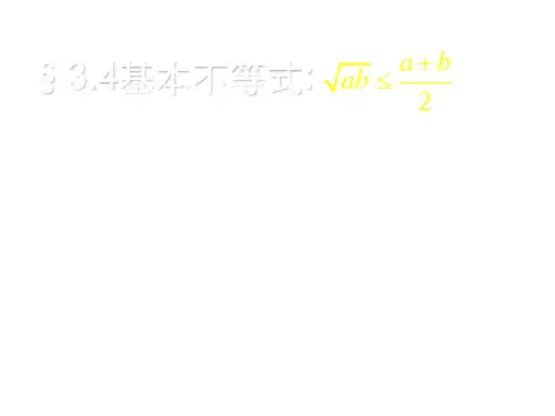 高三数学基本不等式
