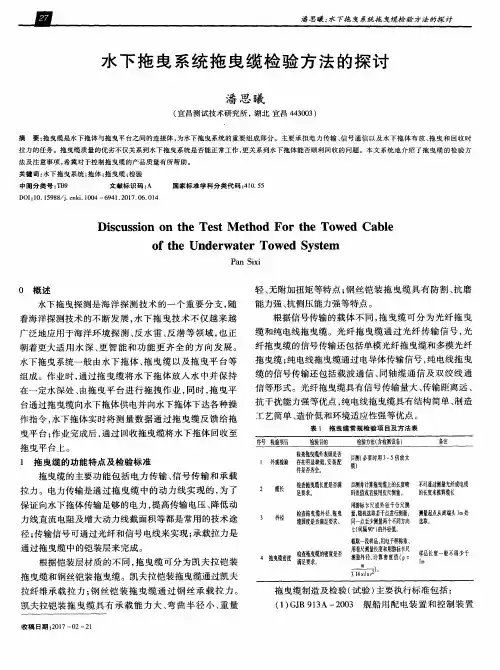 水下拖曳系统拖曳缆检验方法的探讨