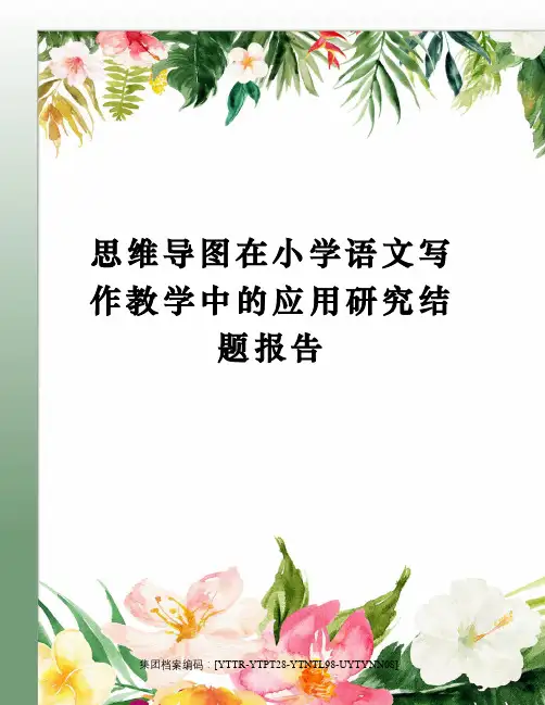 思维导图在小学语文写作教学中的应用研究结题报告