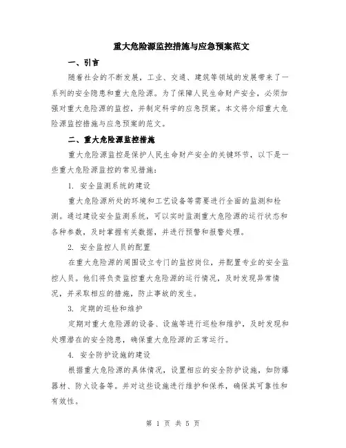 重大危险源监控措施与应急预案范文（二篇）