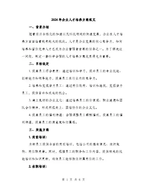 2024年企业人才培养方案范文(二篇)