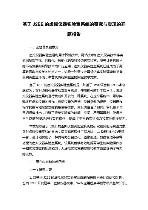 基于J2EE的虚拟仪器实验室系统的研究与实现的开题报告