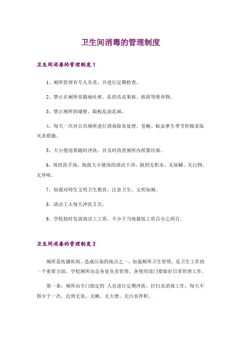 卫生间消毒的管理制度