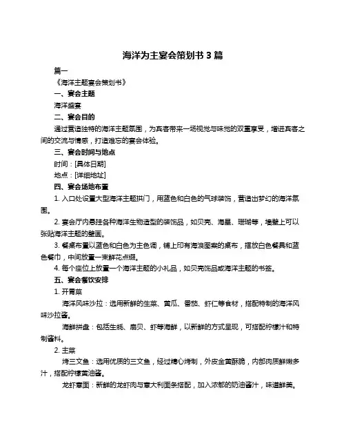 海洋为主宴会策划书3篇