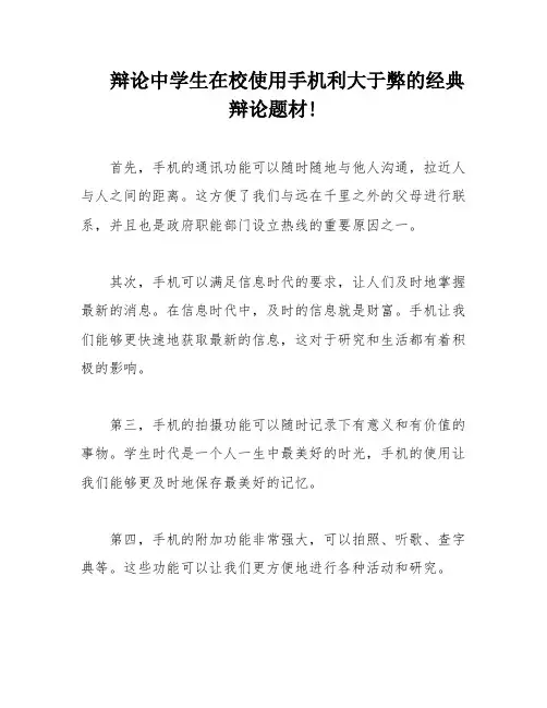 辩论中学生在校使用手机利大于弊的经典辩论题材!