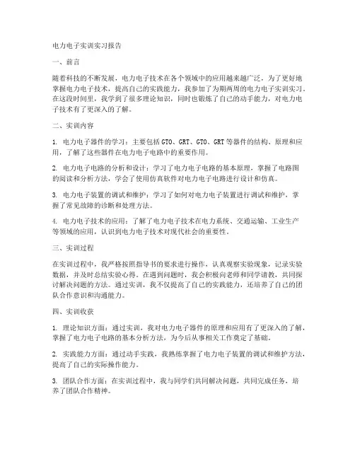 电力电子实训实习报告