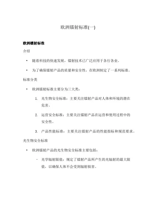 欧洲镭射标准(一)