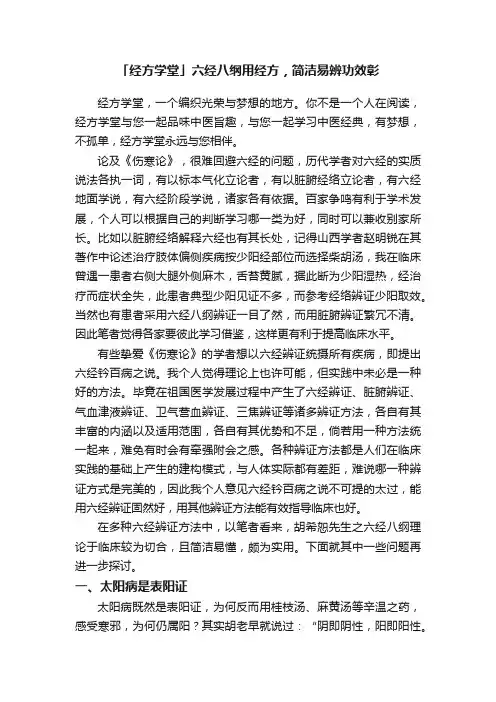 「经方学堂」六经八纲用经方，简洁易辨功效彰