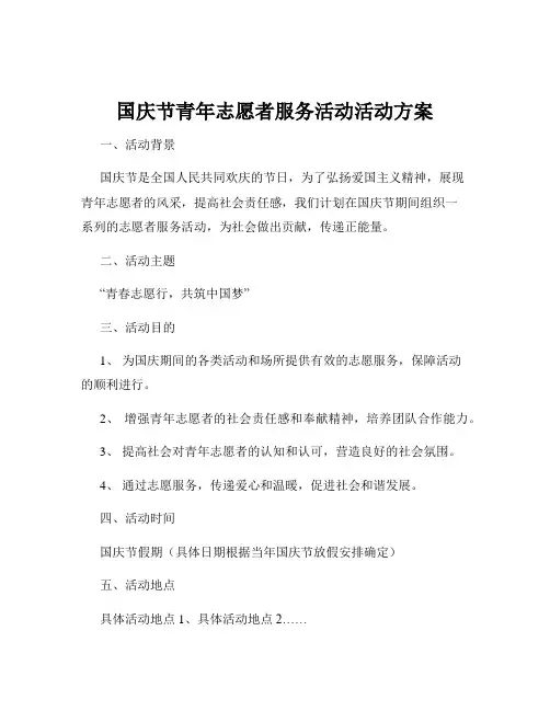 国庆节青年志愿者服务活动活动方案
