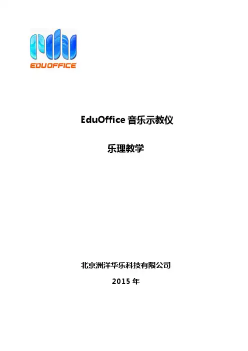EduOffice音乐示教仪——乐理教学