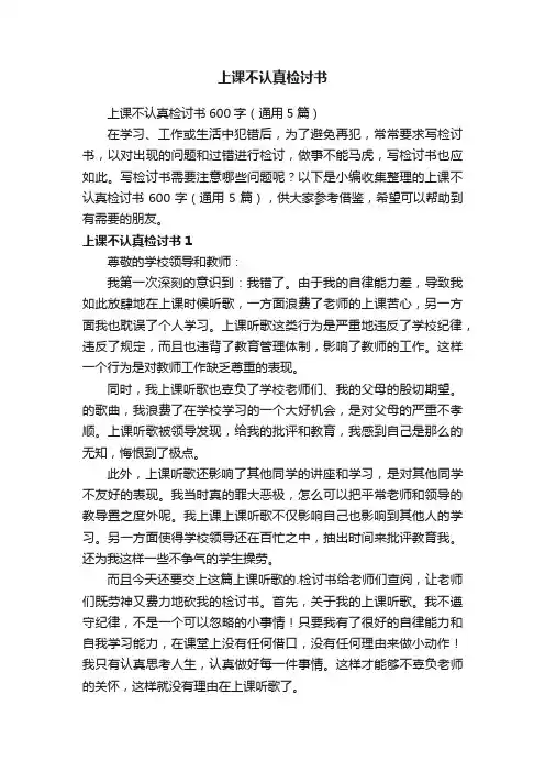 上课不认真检讨书600字（通用5篇）