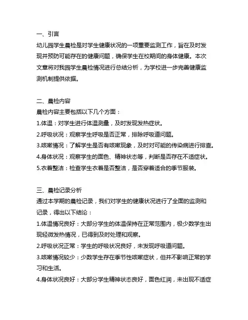 幼儿园学生晨检记录总结 幼儿园学生晨检
