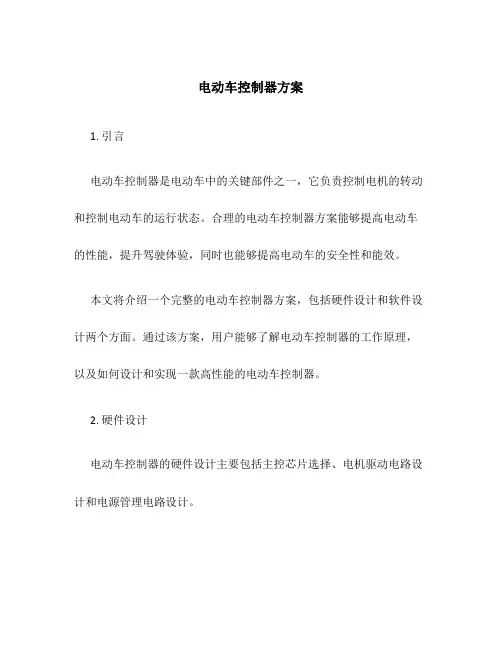 电动车控制器方案