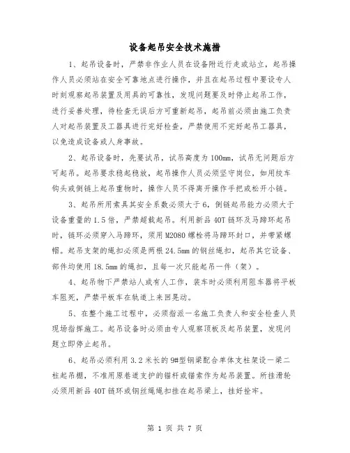 设备起吊安全技术施措（三篇）