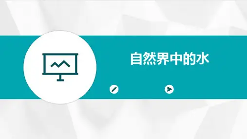 自然界中的水PPT