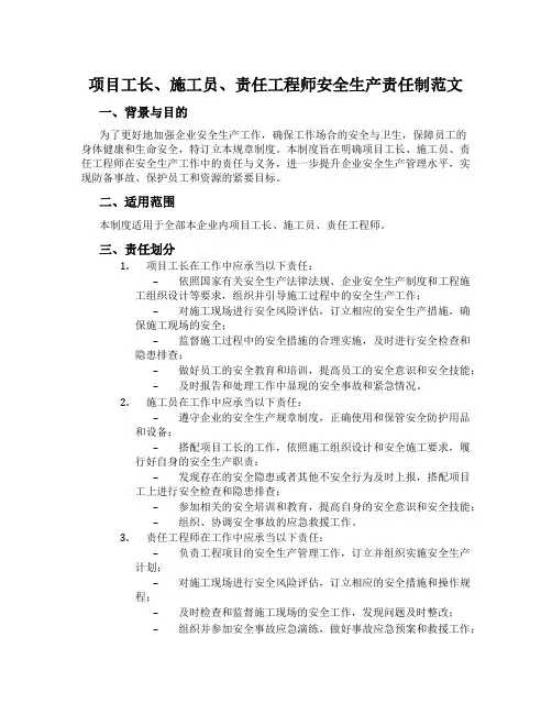 项目工长、施工员、责任工程师安全生产责任制范文