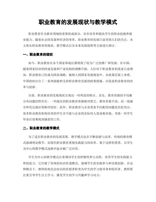 职业教育的发展现状与教学模式