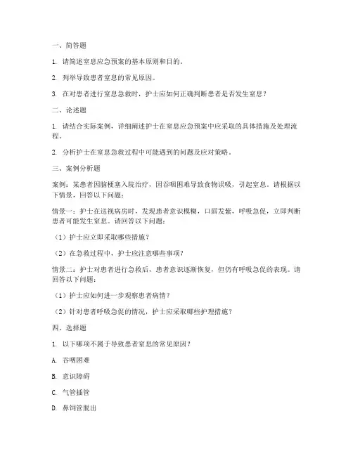 护士窒息应急预案考题