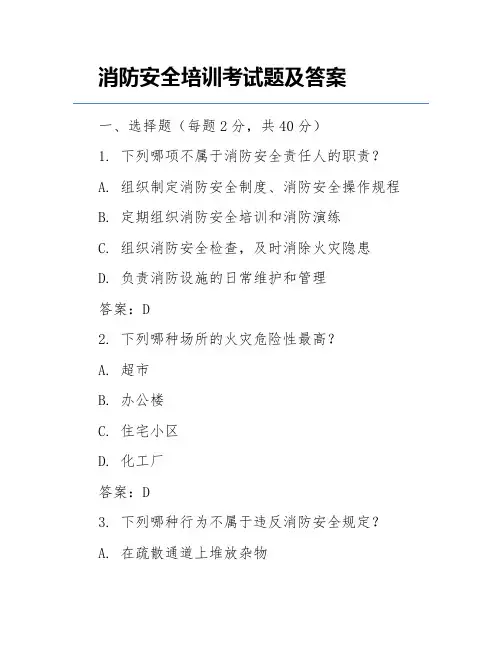 消防安全培训考试题及答案