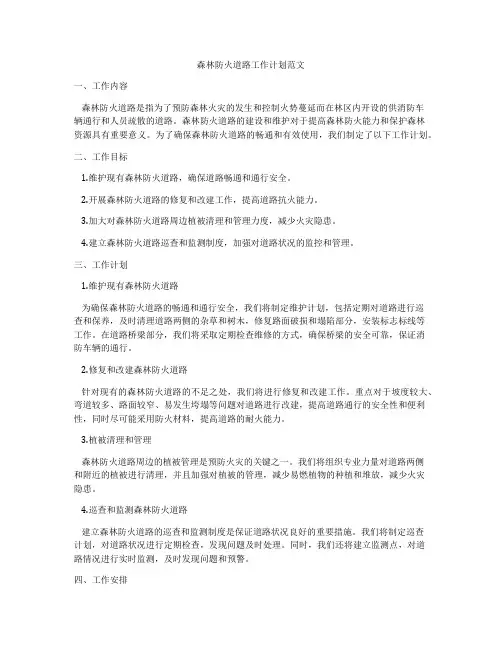 森林防火道路工作计划范文