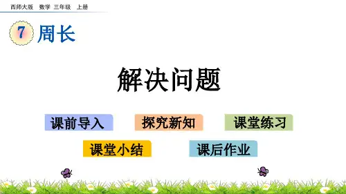 三年级上册数学优秀课件- 解决问题(西师大版)(共20张PPT)
