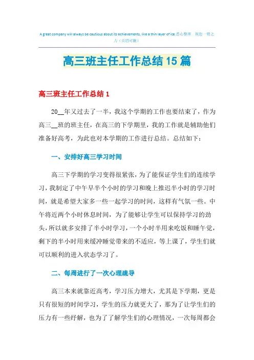 2021年高三班主任工作总结15篇