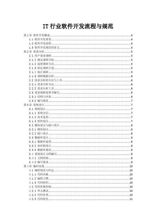 IT行业软件开发流程与规范