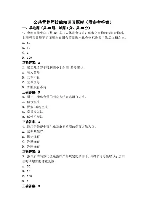 公共营养师技能知识习题库(附参考答案)