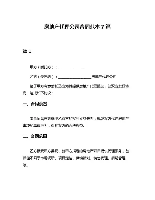 房地产代理公司合同范本7篇