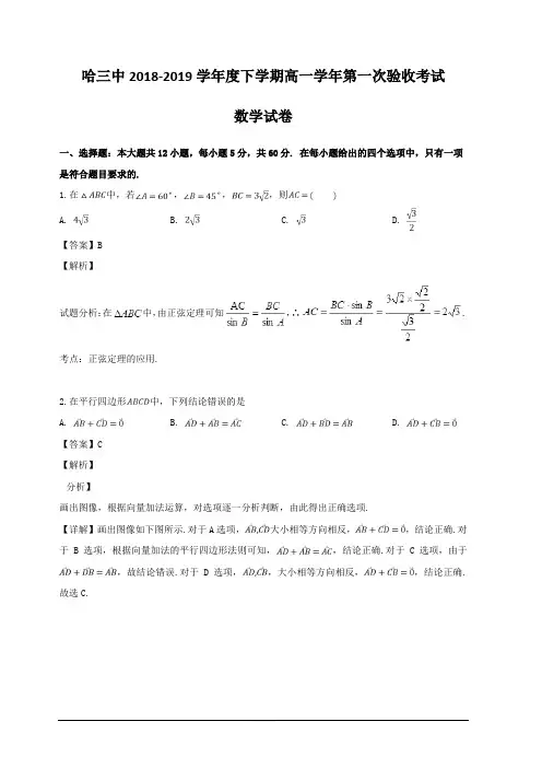 黑龙江省哈尔滨市第三中学2018-2019学年高一下学期第一次阶段性测试数学试题 含解析