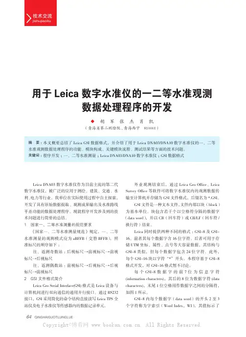 用于Leica数字水准仪的一二等水准观测数据处理程序的开发