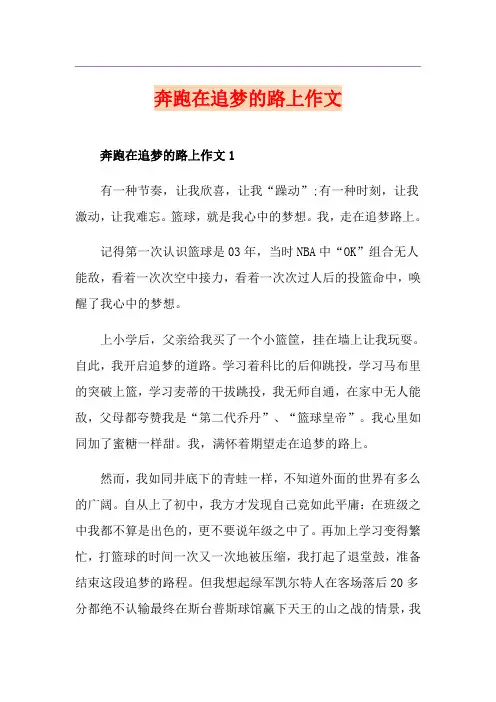 奔跑在追梦的路上作文