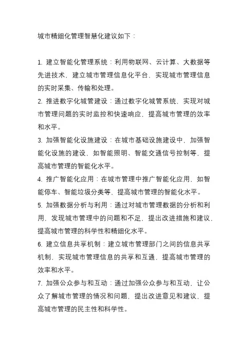 城市精细化管理智慧化建议