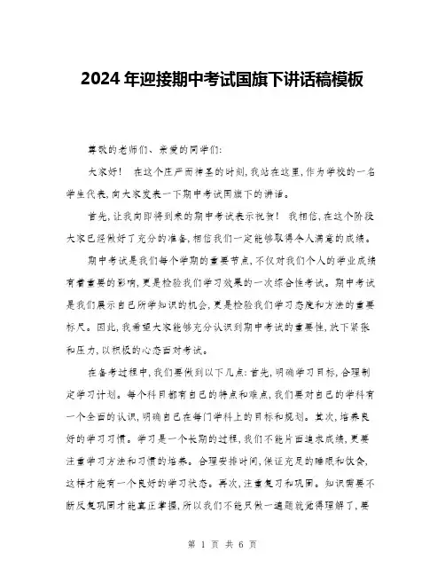 2024年迎接期中考试国旗下讲话稿模板(三篇)