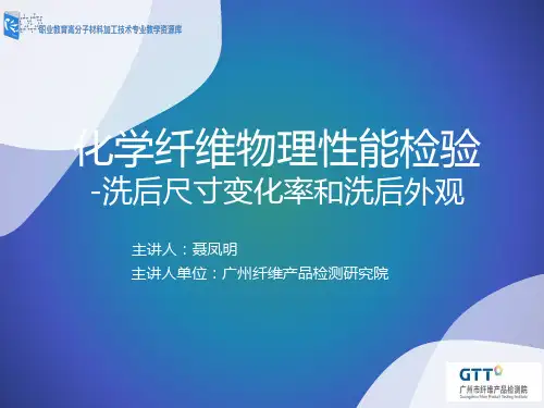 化学纤维物理性能检验-洗后尺寸变化率和洗后外观.
