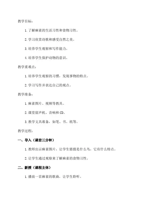 小学语文四年级教案——麻雀