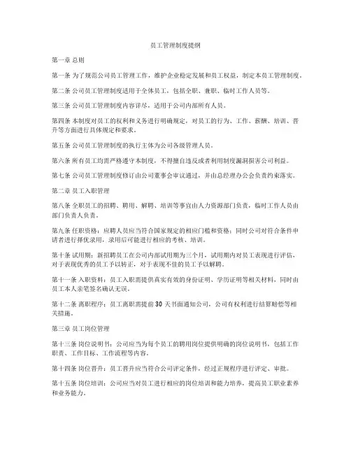 员工管理制度提纲