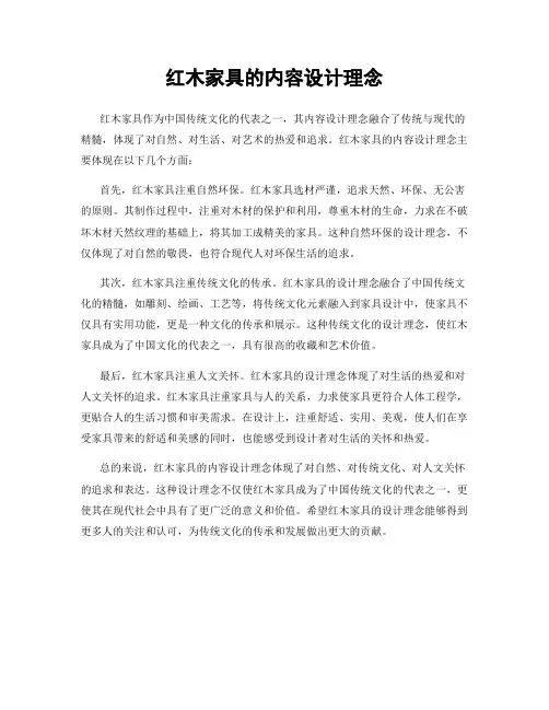 红木家具的内容设计理念