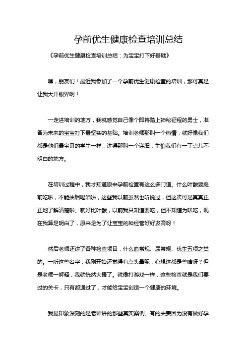 孕前优生健康检查培训总结