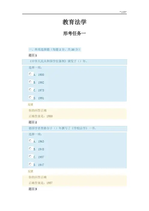 《教育法学》形考任务一